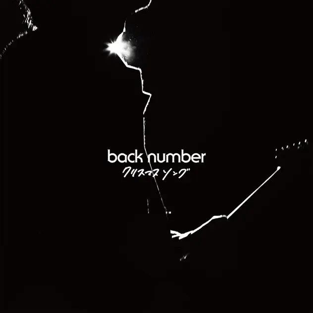 back number – クリスマスソング (크리스마스 송)