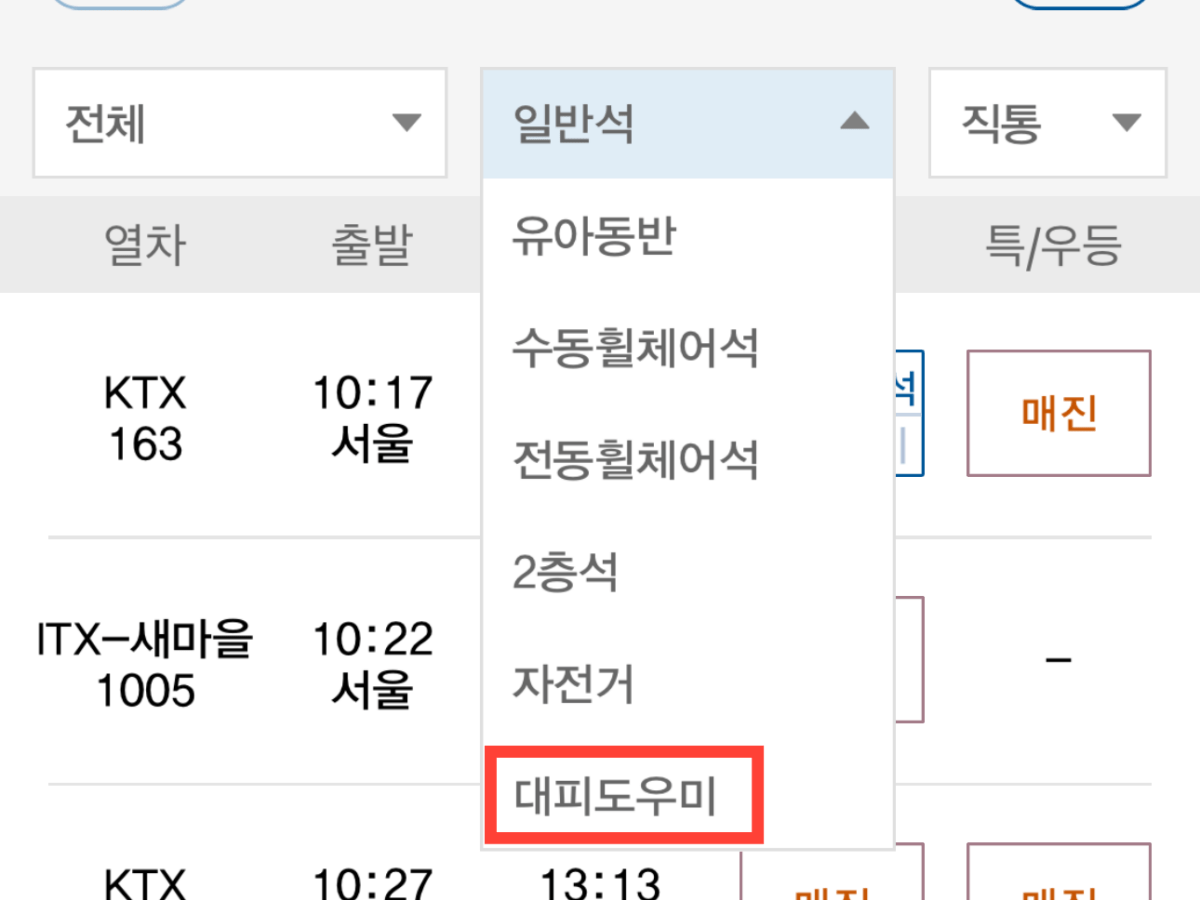 KTX 대피도우미 좌석을 알아보자